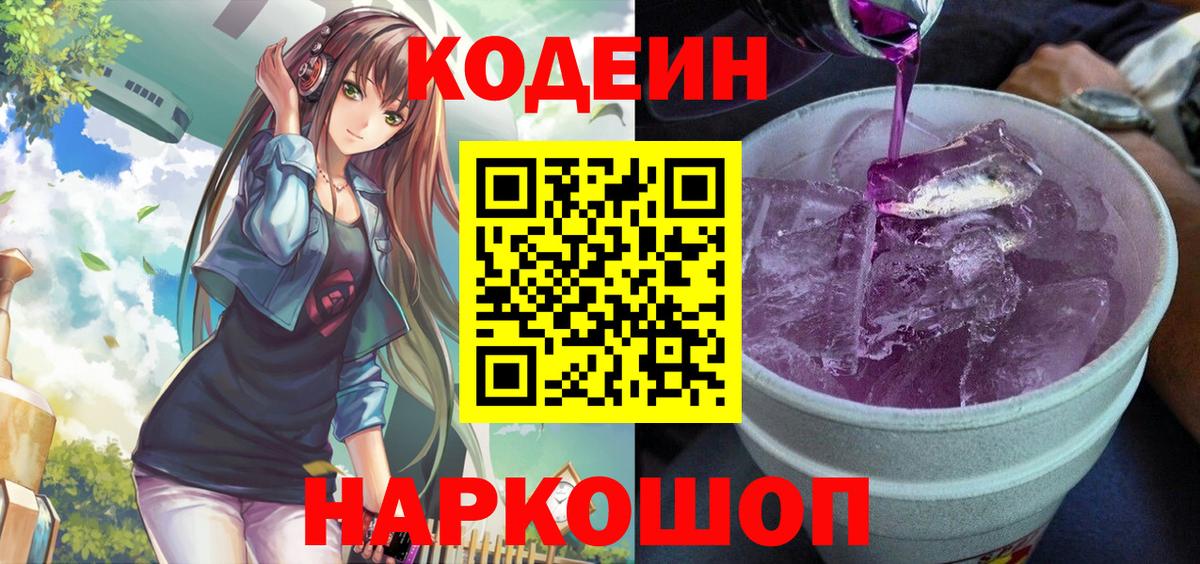Кодеин Purple Drank  Вход с VPN  Междуреченск  Кодеин Purple Drank 